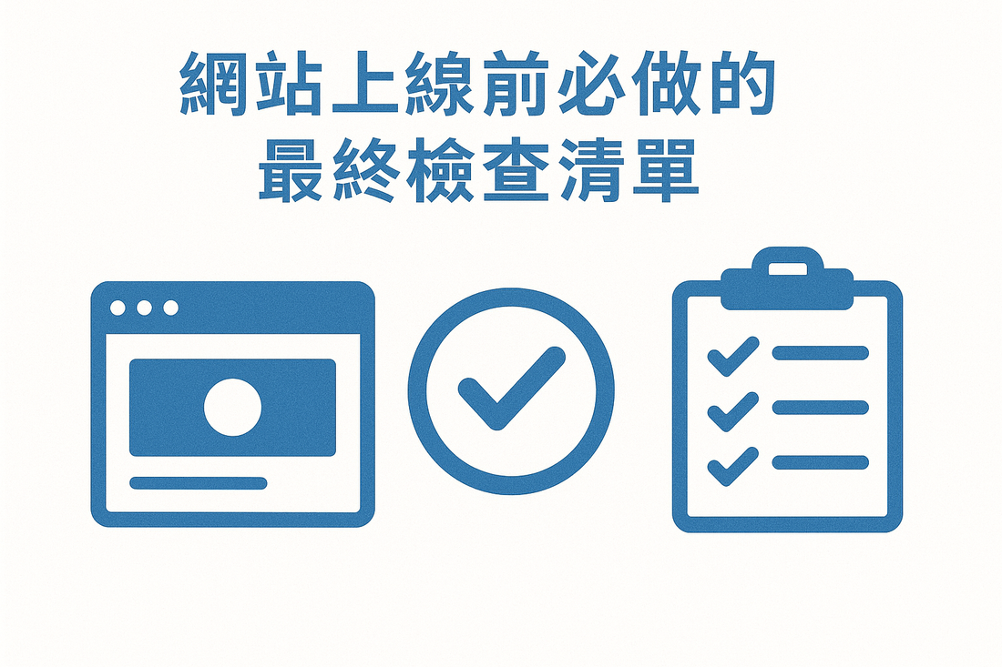 網站上線前必做的最終檢查清單
