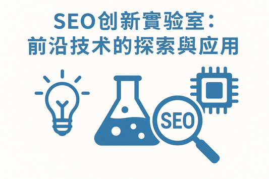 SEO創新實驗室:前沿技術的探索與應用