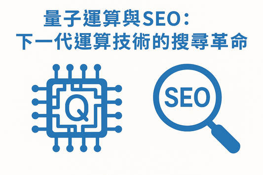 量子運算與SEO:下一代運算技術的搜尋革命