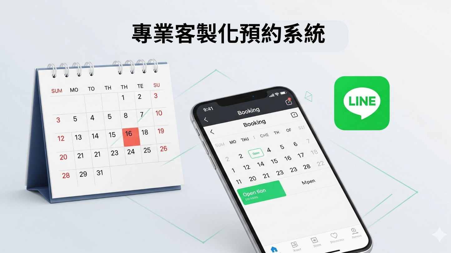 專業預約系統架設服務