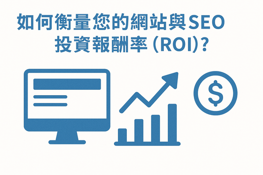 如何衡量您的網站與 SEO 投資報酬率 (ROI)？
