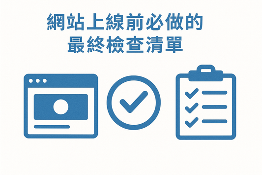 網站上線前必做的最終檢查清單