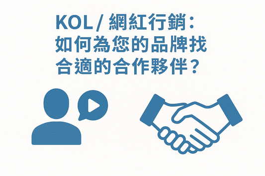 KOL/網紅行銷：如何為您的品牌找到合適的合作夥伴？