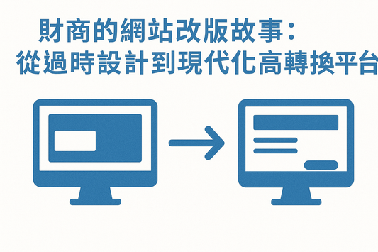 財商的網站改版故事：從過時設計到現代化高轉換率平台