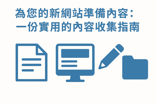 為您的新網站準備內容：一份實用的內容收集指南