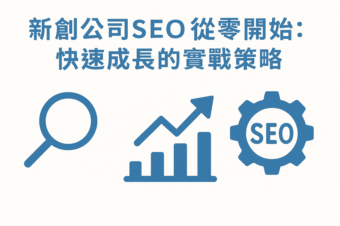 新創公司SEO從零開始：快速成長的實戰策略